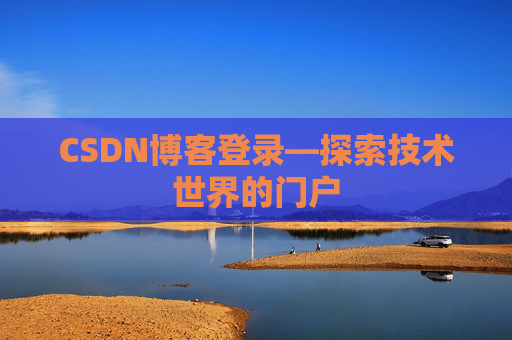 CSDN博客登录—探索技术世界的门户