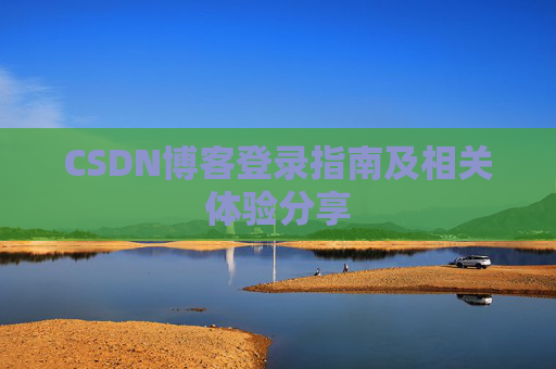 CSDN博客登录指南及相关体验分享